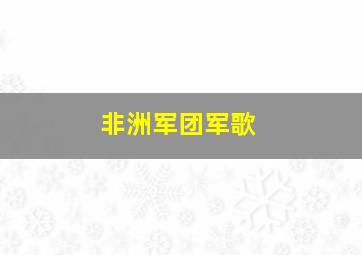 非洲军团军歌