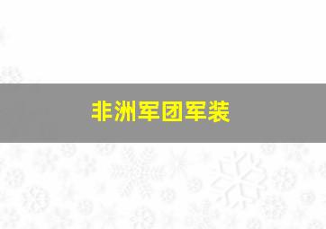 非洲军团军装