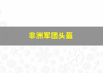 非洲军团头盔