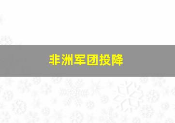 非洲军团投降