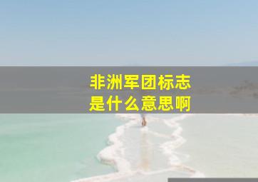 非洲军团标志是什么意思啊