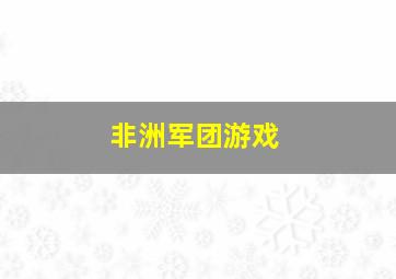 非洲军团游戏