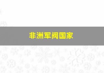 非洲军阀国家