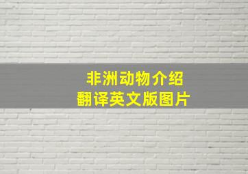 非洲动物介绍翻译英文版图片