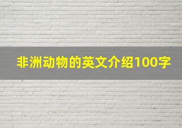 非洲动物的英文介绍100字