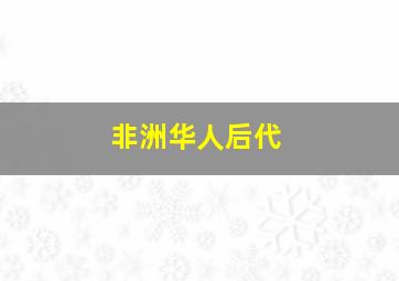 非洲华人后代