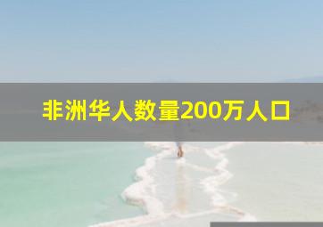 非洲华人数量200万人口