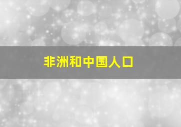 非洲和中国人口