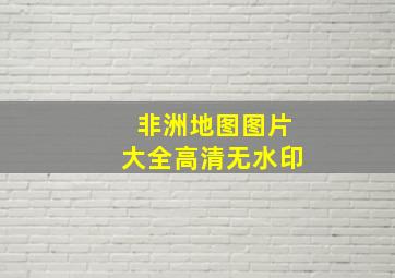 非洲地图图片大全高清无水印