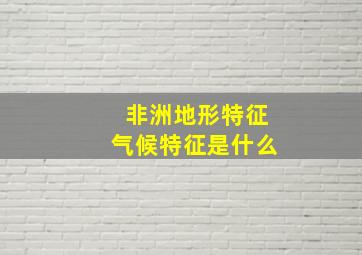 非洲地形特征气候特征是什么