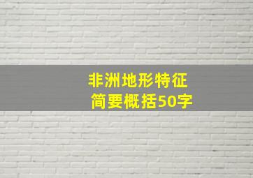 非洲地形特征简要概括50字