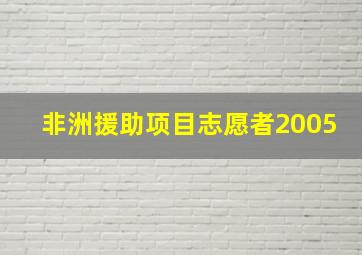 非洲援助项目志愿者2005