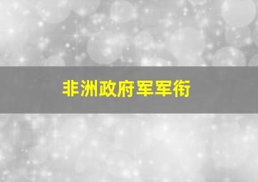 非洲政府军军衔