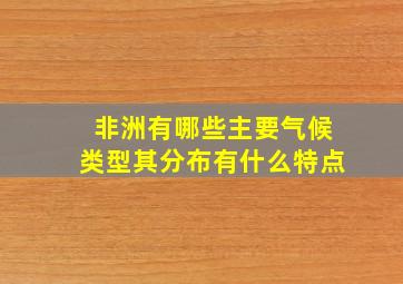 非洲有哪些主要气候类型其分布有什么特点