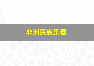 非洲民族乐器