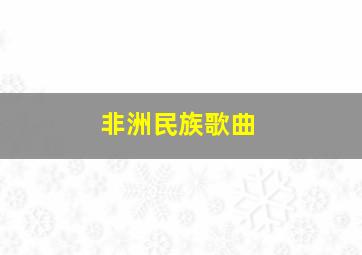 非洲民族歌曲