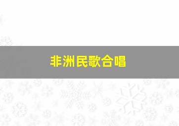 非洲民歌合唱