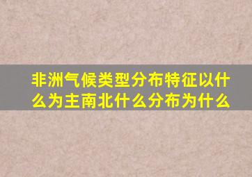 非洲气候类型分布特征以什么为主南北什么分布为什么