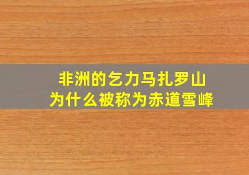 非洲的乞力马扎罗山为什么被称为赤道雪峰