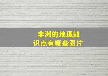 非洲的地理知识点有哪些图片