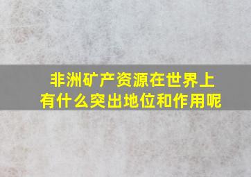 非洲矿产资源在世界上有什么突出地位和作用呢