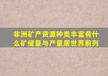 非洲矿产资源种类丰富有什么矿储量与产量居世界前列