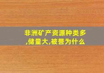 非洲矿产资源种类多,储量大,被誉为什么