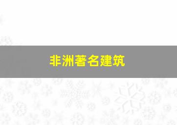 非洲著名建筑