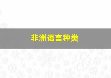 非洲语言种类