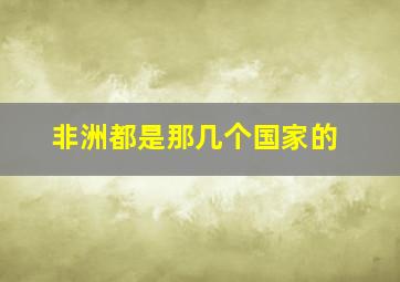 非洲都是那几个国家的