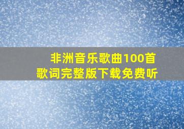 非洲音乐歌曲100首歌词完整版下载免费听