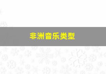 非洲音乐类型