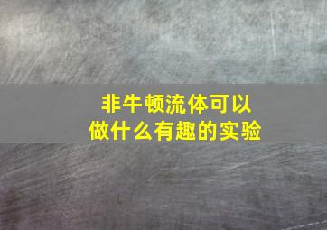 非牛顿流体可以做什么有趣的实验