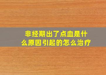 非经期出了点血是什么原因引起的怎么治疗