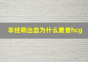 非经期出血为什么要查hcg