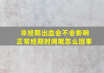 非经期出血会不会影响正常经期时间呢怎么回事