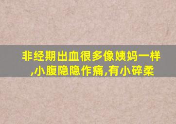 非经期出血很多像姨妈一样,小腹隐隐作痛,有小碎柔