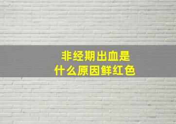 非经期出血是什么原因鲜红色