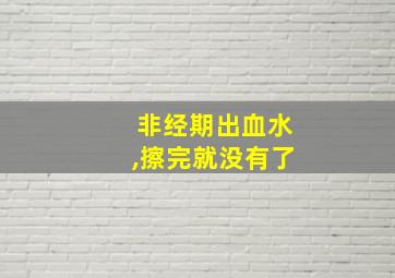 非经期出血水,擦完就没有了