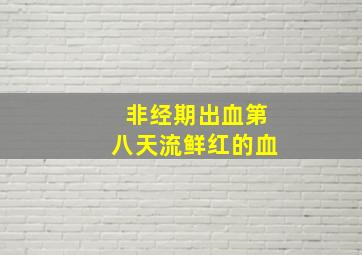 非经期出血第八天流鲜红的血