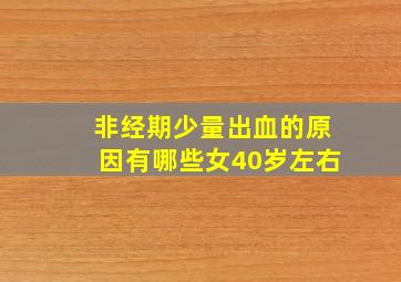 非经期少量出血的原因有哪些女40岁左右