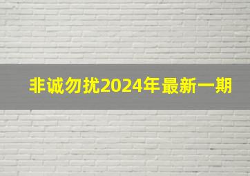 非诚勿扰2024年最新一期