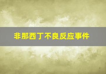 非那西丁不良反应事件