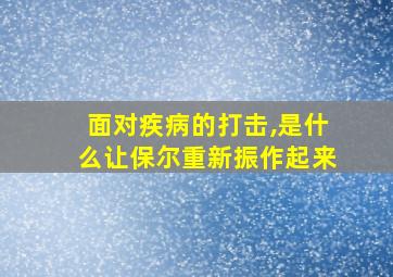 面对疾病的打击,是什么让保尔重新振作起来