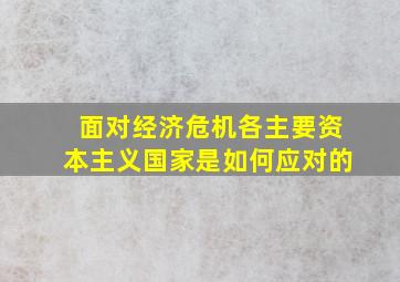 面对经济危机各主要资本主义国家是如何应对的