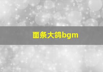 面条大鸽bgm