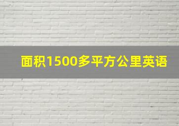 面积1500多平方公里英语