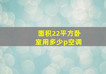 面积22平方卧室用多少p空调