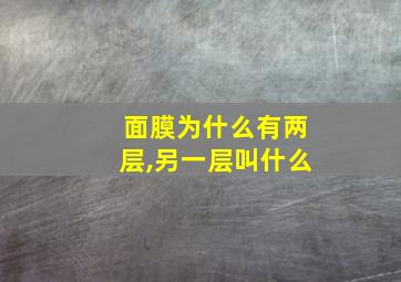 面膜为什么有两层,另一层叫什么