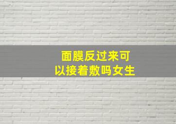 面膜反过来可以接着敷吗女生